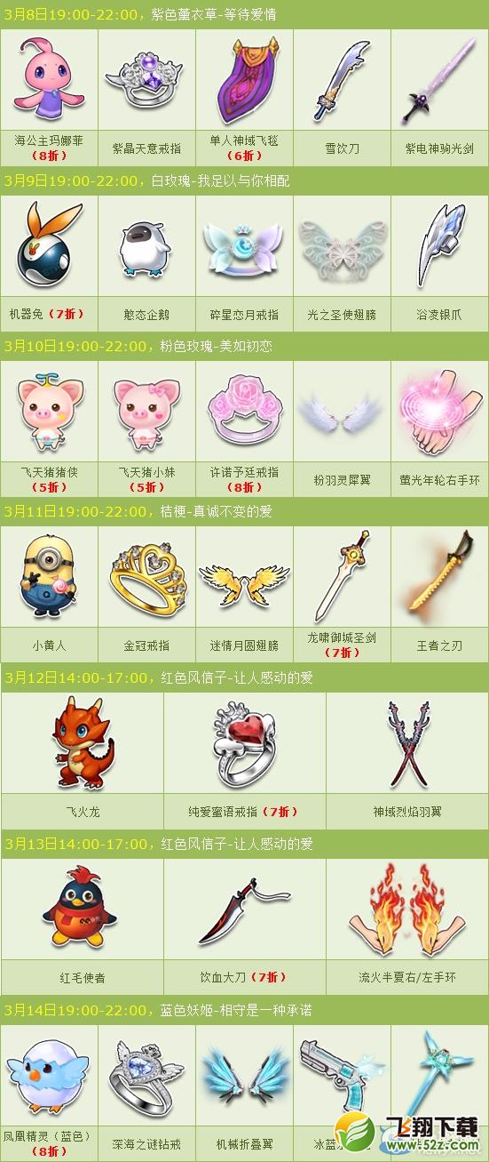 《QQ飞车》白色情人节浪漫秒杀