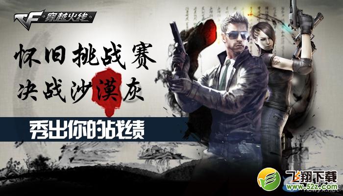 cf怀旧挑战赛活动