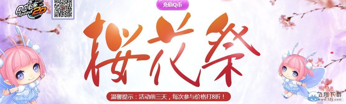 《QQ飞车》樱花祭抽奖活动