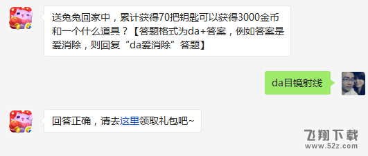 送兔兔回家中，累计获得70把钥匙可以获得3000金币和一个什么道具? 天天爱消除3月8日每日一题答案