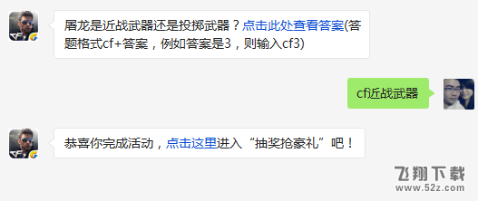 屠龙是近战武器还是投掷武器? cf手游3月8日每日一题答案