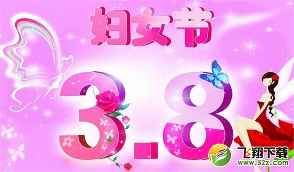 2016年三八妇女节祝福语祝福短信大全 3·8妇女节微信段子问候语  今天又到了一年一度的三八妇女节，前瞻小编在此祝天下勤劳的女性同胞们节日快乐！都说妇女是半边天，在家庭和职场上都扮演着不可或缺的重要角色，付出的辛劳可想而知。那么，在这样一个日子里，应该给奶奶、妈妈、老婆和女同事、女领导们发些什么祝福呢？下面，小编特意为大家整理了一些2016年三八妇女节祝福短信精选和微信段子大全，总有一条适合你！  1.三月八日妇女节，三发礼炮送给你。一发礼炮致敬意，工作家庭一肩挑。二发礼炮表心意，爱惜身体要健康。三发礼炮送如意，愿你天天都开心。祝你快乐到永远，幸福人生甜如蜜。  2.妇女节，“日光倾城”送吉祥，“风和日丽”送健康，“云卷云舒”送富贵，“月光倾撒”送吉祥，短信发出送祝福，愿你一生都幸福。祝你三八妇女节快乐!  3.短短的信息，长长的思念，绵绵的话语，字字的真情，春风化雨的温柔，润物无声的奉献，对你表示真挚的谢意。祝妇女节快乐！  4.愿丝丝春雨为你洗涮疲惫，暖暖春风为你吹去烦恼，烂漫春花装扮你的容颜，整个春天为你带去美丽人生！祝你妇女节快乐！  5.妇女也是半边天，撑起家庭美家园，养儿育女孝父母，帮助丈夫事业建;妇女也是半边天，工作从来勇向前，克服困难挑重担，事业成功开笑颜。妇女节到了，祝姐妹们快快乐乐，幸福美满!  6.花儿美丽，只为你开；草儿嫩绿，只为你弯；柳条多姿，只为你摇；我的祝福，只为你写；送去我温馨的问候：妇女节开心快乐！  7.懂得幸福含义的是美丽的女人，用智慧看待生活的是聪明的女人，用浪漫装点日子的是情趣的女人。妇女节你是最迷人的女人！  8.鲜花再美，比不过你的笑颜；乐声悦耳，胜不了你的声音；钻石璀璨，迷不了我的双眼；你，是我心中的最美，祝你妇女节快乐！  9.感情是真挚的，祈祷是真诚的，祝福是真心的，问候是真实的，三八妇女节到了，愿你快乐相伴，幸福相依，漂亮常驻！  10.爱情跟幸福挂钩，健康与开心相连，美丽和温柔亲近，笑容和心情有关，你的快乐是我最关心的。愿你青春永驻！妇女节快乐！ 11.三月的风，让你心情灿烂；三月的雨，让你快乐绵长；三月的阳光，让你心头温暖；三月的祝福，让你生活美满。祝妇女节快乐！  12.感情是真挚的，祈祷是真诚的，祝福是真心的，问候是真实的，三八妇女节到，愿你快乐相伴，幸福相依，漂亮常驻，年轻常在！  13.^o^开心有理，美丽无罪。值此三八节之际，祝美女身材魔鬼化，收入扩大化，生活小资化，装备现代化，心情美丽化，快乐持久化，节日日常化！  14.^o^三八节，江湖下发护花令，天下所有男人听令：对女人，有困难要帮，没有困难创造困难也要帮；有家务要做，没有家务创造家务也要做；有时间要陪，没有时间找点时间也要陪；有笑脸要献，没有笑脸挤出笑脸也要献；有祝福要送，没有祝福借用我的祝福也要送。  15.^o^以想念美女为荣，忽略美女为耻；以关心美女为荣，不理美女为耻；以赞美美女为荣，贬损美女为耻；以联系美女为荣，忽悠美女为耻。祝美女三八节快乐！  16.^o^温柔是低调的美，可爱是自然的美，闲淑是宁静的美，活泼是奔放的美，端庄是包容的美，智慧是含蓄的美，心态是内在的美，三八妇女节，祝你人美心美生活更美！  17.^o^你用点滴的关爱汇集成大海把我包容，你用丝丝的牵挂织成大网把我保护，你用你柔弱的臂膀为我遮挡风雨，让我无畏的成长。亲爱的妈妈，你为了我们付出的太多了，您真的好伟大，祝您和天下的母亲，三八节快乐。  18.^o^三八妇女节，祝福送给妈，辛苦忙碌操持家，保重身体休息下，虽然不曾把你夸，愿您心情美如花，青春永葆乐哈哈，健康平安总不差，祝您节日快乐！  19.^o^亲爱的，今天三八妇女节，地不用你拖了，碗不用你洗了，娃不用你带了，你约几个姐妹去玩吧，放心，一切有我，我会亲自请人来做的。三八节快乐！  20.^o^我负责赚钱养家，你负责貌美如花；我负责蜜语甜言，你负责漂亮打扮；我负责奔波忙碌，你负责赏心悦目；我负责送出祝福，你负责三八妇女节快乐！
