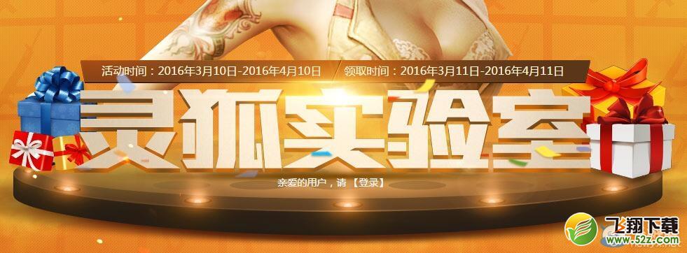 cf3月灵狐实验室活动 攒灵值兑换奖励