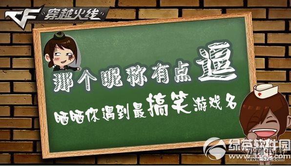cf那个昵称有点逗活动网址 晒晒你遇到最搞笑的游戏名1