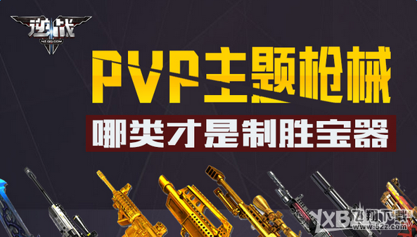 《逆战》PVP主题枪械 哪类才是制胜宝器