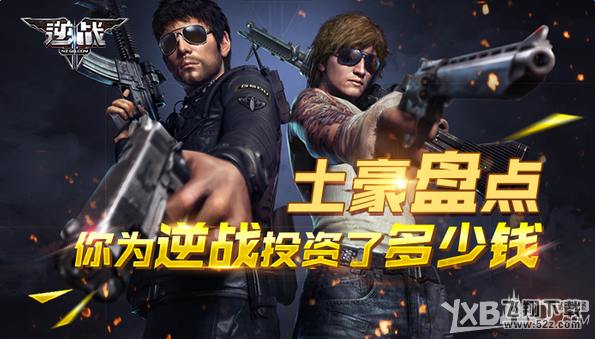 《逆战》土豪盘点 你为逆战投资了多少钱