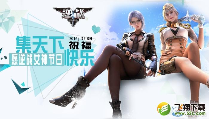 《逆战》集天下祝福 愿女神节日快乐活动