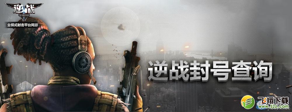 《逆战》封号查询 你被封号了吗？
