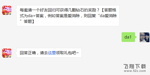 每邀请一个好友回归可获得几颗钻石的奖励? 天天爱消除3月9日每日一题答案