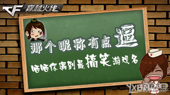 《CF》那个昵称有点逗 晒晒你遇到最搞笑游戏名