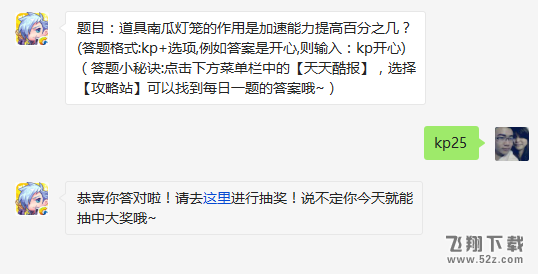 题目：道具南瓜灯笼的作用是加速能力提高百分之几? 天天酷跑3月9日每日一题答案