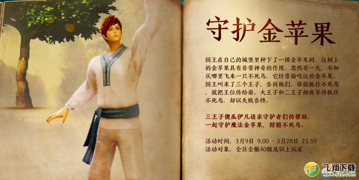 《永恒之塔》守护金苹果活动