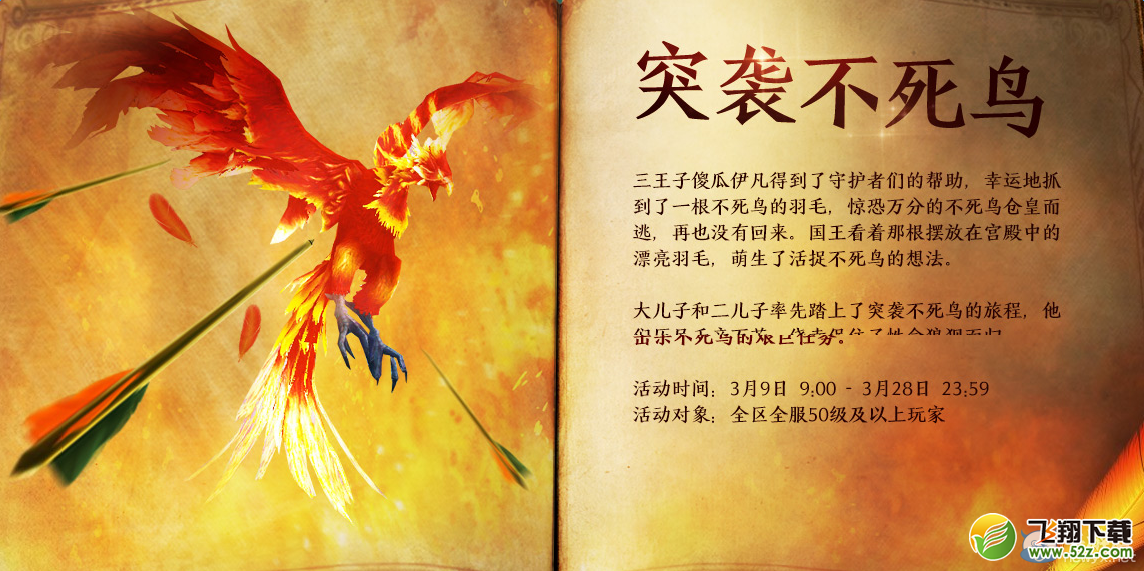 《永恒之塔》突袭不死鸟活动