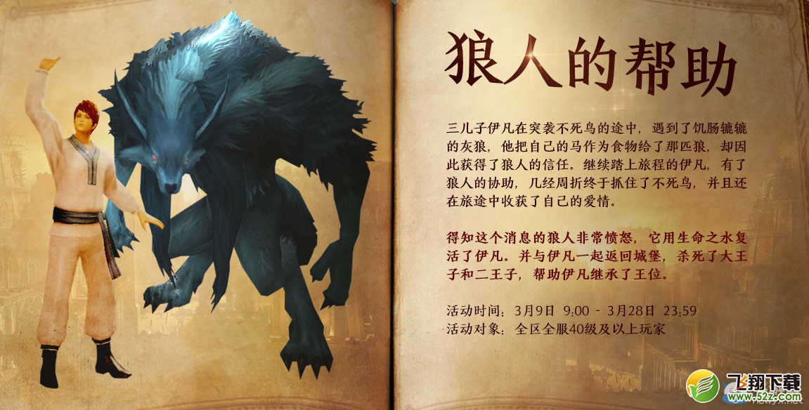 《永恒之塔》狼人的帮助活动