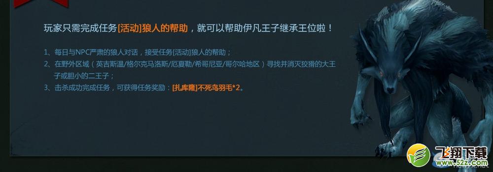 《永恒之塔》狼人的帮助活动