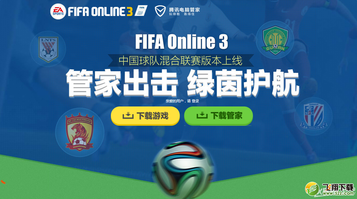 《FIFA Online3》管家出击 绿茵护航