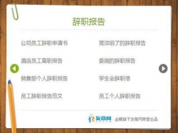 个人辞职报告范文大全