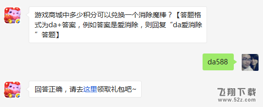 游戏商城中多少积分可以兑换一个消除魔棒? 天天爱消除3月10日每日一题答案