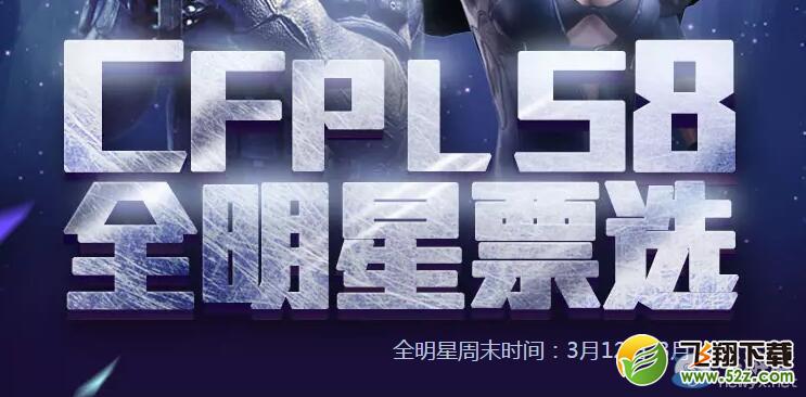 CFPLS8全明星选票活动 投票竞猜抽好礼