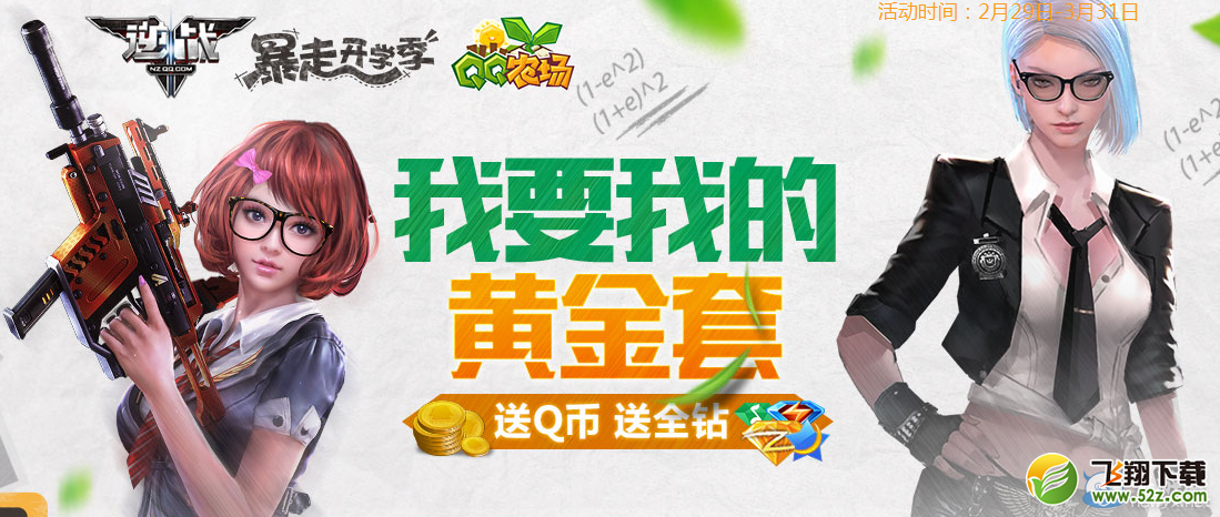 《逆战》我要我的黄金套活动 送Q币全钻