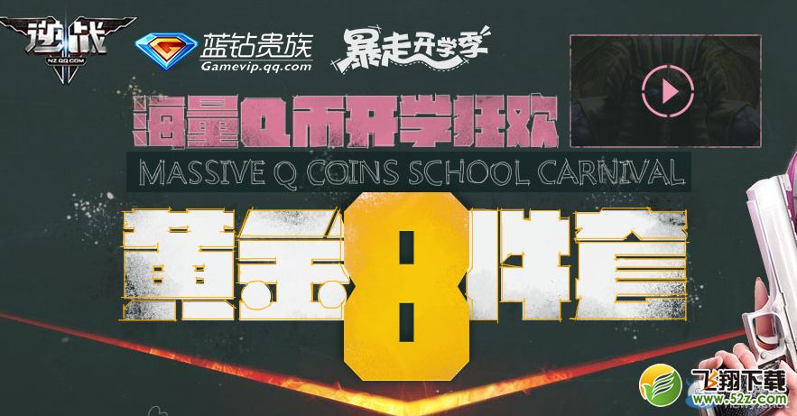 《逆战》开学狂欢 黄金8件套活动