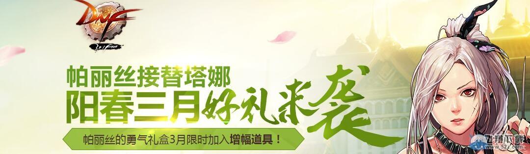 《DNF》帕丽丝的勇气礼盒介绍