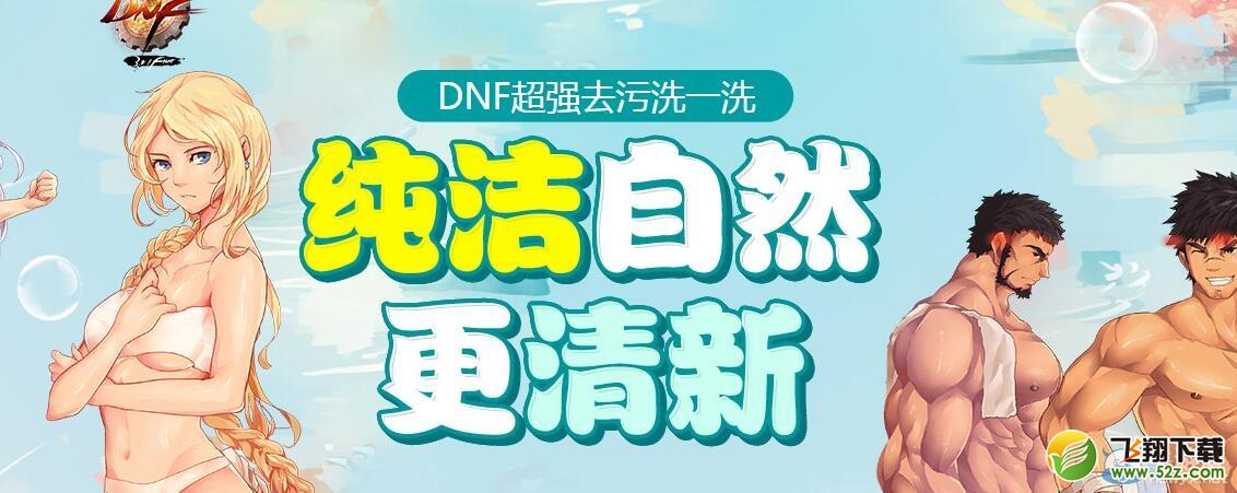《DNF》超强去污洗一洗活动介绍