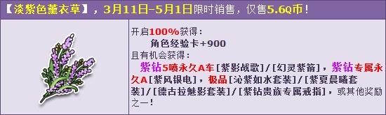《QQ飞车》淡紫色薰衣草礼包