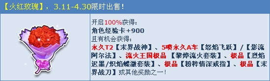 《QQ飞车》火红玫瑰礼包介绍