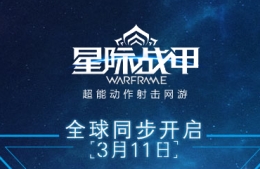 星际战甲圣装战甲限时售卖活动介绍