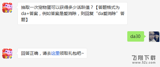 抽取一次宠物蛋可以获得多少活跃值? 天天爱消除3月11日每日一题答案