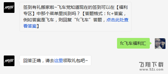 签到有礼搬家啦~飞车党知道现在的签到可以在【福利专区】中那个菜单里找到吗? 天天飞车3月11日每日一题答案