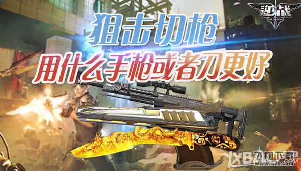 《逆战》狙击切枪 用什么手枪或者刀更好
