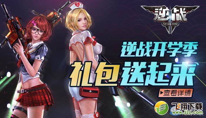 《逆战》开学季 礼包送起来活动