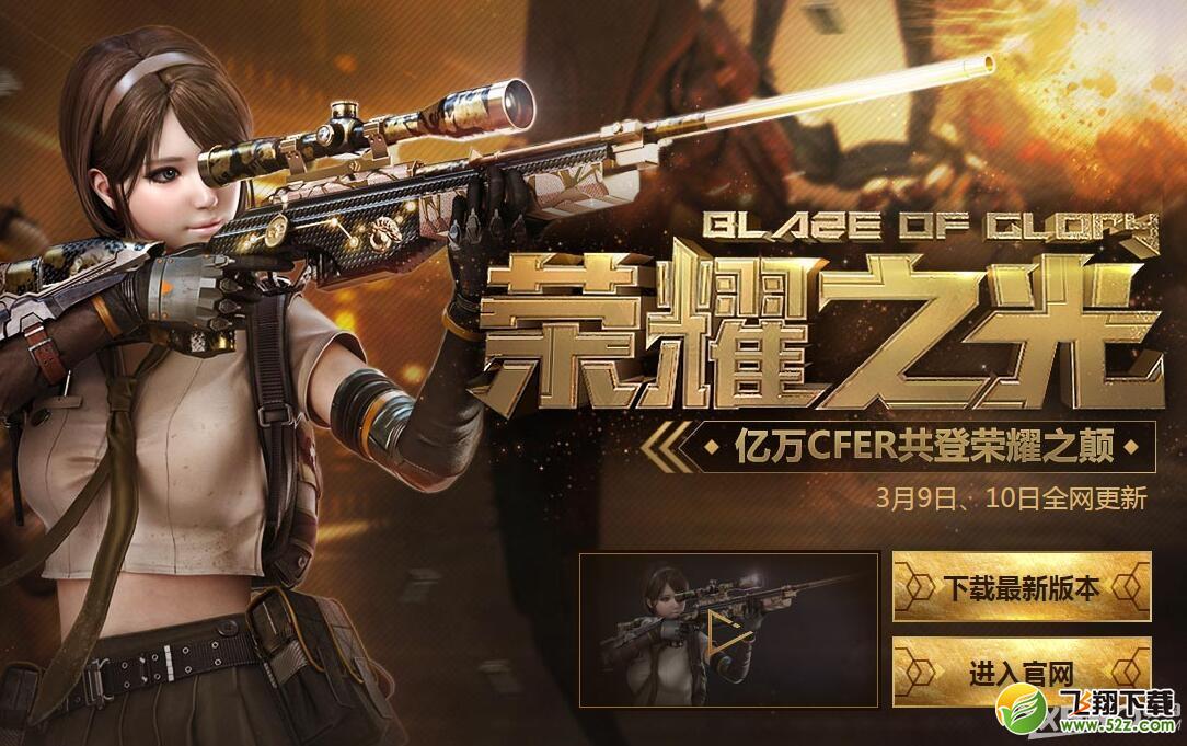 《CF》荣耀之光版本活动 领专属道具奖励