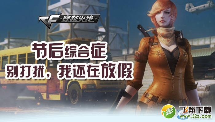 cf节后综合症活动 说说学习状态拿道具