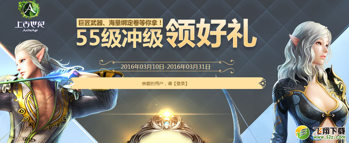 《上古世纪》55级冲级领好礼活动