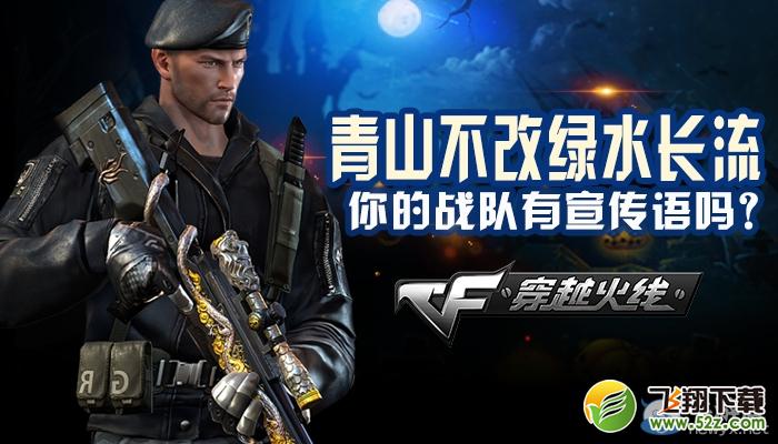 cf战队宣传语活动 晒宣传语得道具