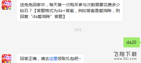 送兔兔回家中，每天第一次购买参与次数需要花费多少钻石? 天天爱消除3月14日每日一题