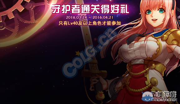 《DNF》守护者通关得好礼活动