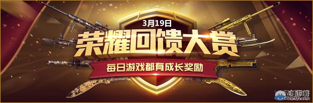 cf3月19荣耀回馈大赏 每日游戏都有奖励