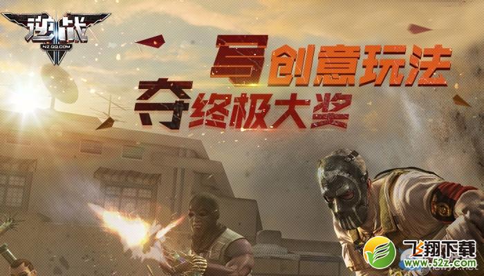 《逆战》写创意玩法 夺终极大奖活动