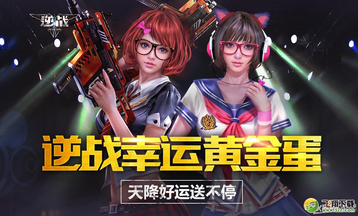 《逆战》幸运黄金蛋 天降好运送不停
