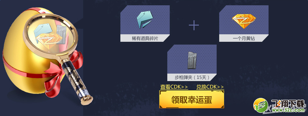 《逆战》幸运黄金蛋 天降好运送不停