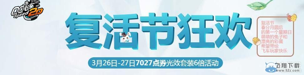 《QQ飞车》复活节狂欢活动