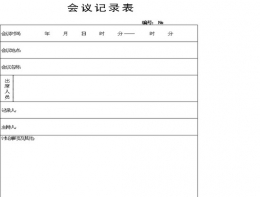 会议记录模板