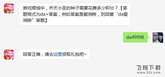 游戏商城中，齐天小圣的种子需要花费多少积分? 天天爱消除3月15日每日一题答案