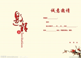邀请函范文