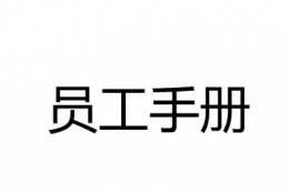 通用员工手册范本