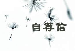 自荐信优秀范文